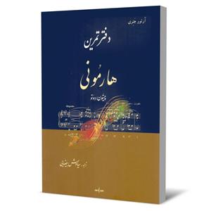 کتاب دفتر تمرین هارمونی پیستون دوتو اثر آرتور جنری انتشارات نوگان