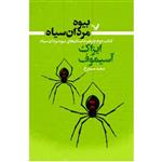 کتاب بیوه مردان سیاه کتاب دوم باز هم داستانهای  بیوه مردان سیاه  اثر آیزاک آسیموف انتشارات کتابسرای تندیس