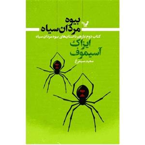 کتاب بیوه مردان سیاه کتاب دوم باز هم داستانهای  بیوه مردان سیاه  اثر آیزاک آسیموف انتشارات کتابسرای تندیس