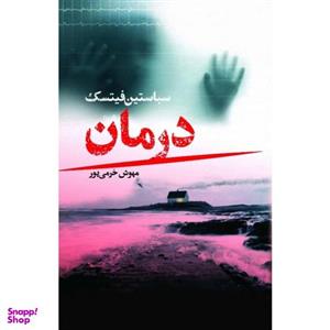 کتاب درمان اثر سباستین فیتسک انتشارات کتابسرای تندیس