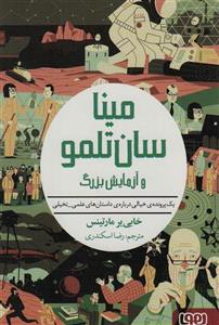 کتاب مینا سان تلمو و آزمایش بزرگ اثر خابی یر مارتینس انتشارات هوپا