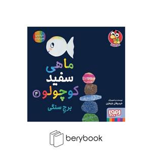 کتاب ماهی سفید کوچولو اثر خیدوفان خنختن انتشارات هوپا جلد 4