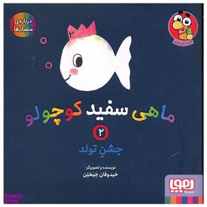 کتاب ماهی سفید کوچولو اثر خیدوفان خنختن انتشارات هوپا