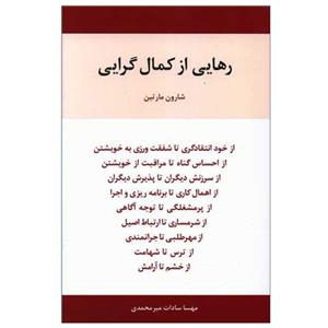 کتاب رهایی از کمال گرایی اثر مهسا سادات میرمحمدی انتشارات اسبار 