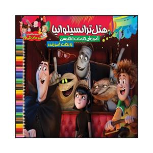 کتاب هتل ترانسیلوانیا آموزش کلمات انگلیسی با نکات آموزنده اثر سیدعلیرضا سیدفاخر انتشارات آسمان علم