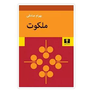 کتاب ملکوت اثر بهرام صادقی انتشارات نیلوفر