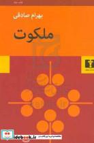 کتاب ملکوت اثر بهرام صادقی انتشارات نیلوفر