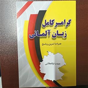 کتاب گرامر کامل زبان آلمانی اثر پرویز ذوالجلالی انتشارات دانشیار