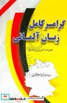 کتاب گرامر کامل زبان آلمانی اثر پرویز ذوالجلالی انتشارات دانشیار