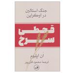 کتاب قحطی سرخ :جنگ استالین در اوکراین اثر ان اپلبوم نشر ثالث