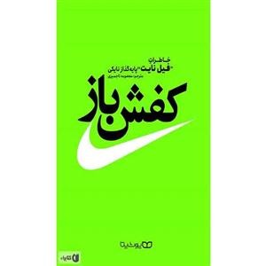 کتاب کفش باز اثر فیل نایت نشر یوشیتا