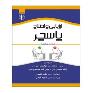 کتاب ارزیابی و اصلاح پاسچر اثر مورگان سادرلند انتشارات توپ