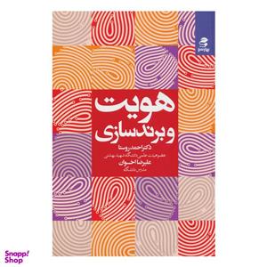 کتاب هویت و برندسازی اثر دکتر احمد روستا و علیرضا اخوان انتشارات بهارسبز