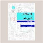 کتاب روش پژوهش و نگارش علمی اثر علی اشرف نظری انتشارات دانشگاه تهران