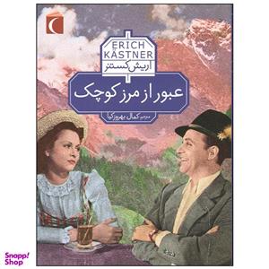 کتاب عبور از مرز کوچک اثر اریش کستنر نشر محراب قلم