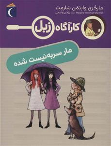 کتاب کارآگاه زبل مار سر به نیست شده اثر مارجری واینمن شارمت نشر محراب قلم