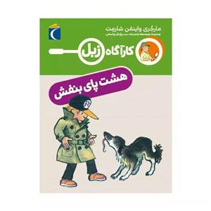 کتاب کارآگاه زبل هشت پای بنفش اثر مارجری واینمن شارمت نشر محراب قلم