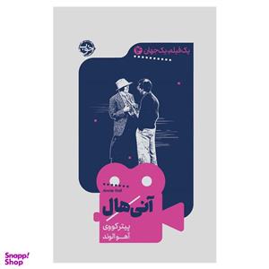 آنی هال اثر پیتر کووی | یک فیلم، یک جهان 14 | خرید با تخفیف
