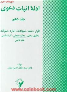 ادله اثبات دعوی/جلال الدین مدنی/نشرپایدار