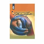 کتاب حکومت مردم اثر هومان حسن پور انتشارات آریابان