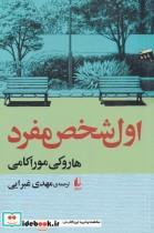 کتاب اول شخص مفرد اثر هاروکی موراکامی نشر افق