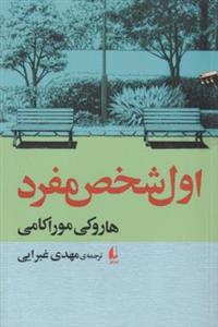 کتاب اول شخص مفرد اثر هاروکی موراکامی نشر افق