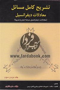 خودآموز و تشریح کامل مسائل معادلات دیفرانسیل