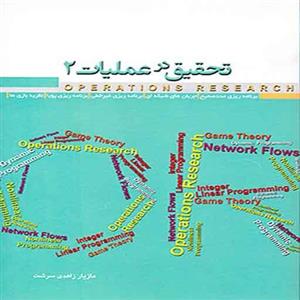 تحقیق در عملیات 2