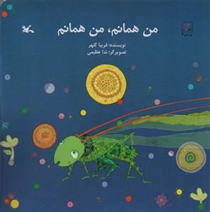 کتاب من همانم، من همانم اثر فریبا کلهر انتشارات کانون پرورش فکری کودکان و نوجوانان