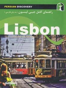 کتاب راهنمای کامل جیبی لیسبون اثر وحید رضا اخباری