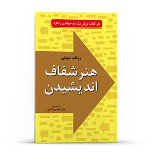 کتاب هنر شفاف اندیشیدن در زمینه تصمیم‌گیری شناخت و اشتباه‌ها از جنبه‌ های روانشناسی اثر رولف دوبلی انتشارات خلاق