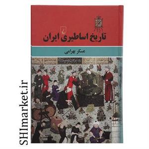 کتاب تاریخ اساطیری ایران اثر عسکر بهرامی نشر ققنوس