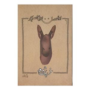 کتاب خر پژوهی اثر ابوالفضل زروئی نصر آباد نشر نیستان