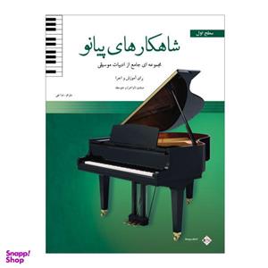 کتاب شاهکارهای پیانو مجموعه ای جامع از ادبیات موسیقی برای آموزش و اجرا اثر جمعی از نویسندگان انتشارات پنج خط جلد 1