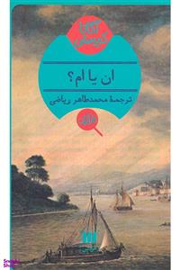 کتاب ان یا ام اثر آگاتا کریستی انتشارات هرمس