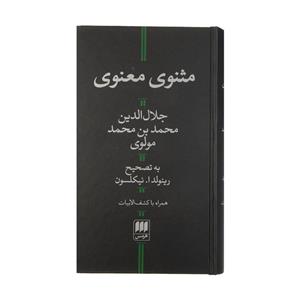 کتاب مثنوی معنوی اثر جلال الدین محمد بن محمد مولوی انتشارات هرمس