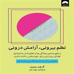 کتاب نظم بیرونی آرامش درونی اثر گرچن روبین نشر میلکان