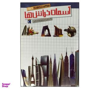 کتاب شگفتی های جهان آسمان خراش اثر ژاک دایان نشر محراب قلم