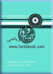 آشنایی با منطق ریاضی