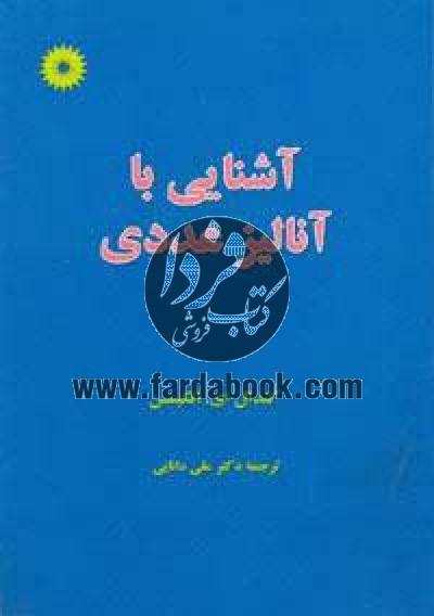 آشنایی با آنالیز عددی