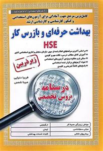 کتاب بهداشت حرفه ای و بازرس کار کاملترین مرجع جهت آمادگی برای آزمون های استخدامی اثر جمعی از نویسندگان انتشارات زیر ذره بین