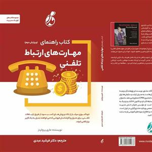کتاب راهنمای مهارت های ارتباط تلفنی اثر ماری ریچاردز انتشارات پویش مدام