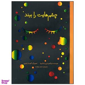 کتاب چشم هایت را ببند اثر ویکتوریا پرز اسکریوا نشر فاطمی