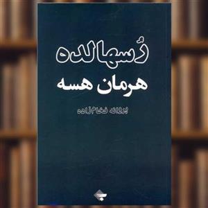 کتاب رسهالده اثر هرمان هسه انتشارات بازتاب نگار