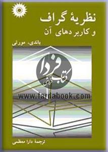 نظریه گراف و کاربردهای آن