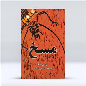 کتاب مسخ اثر فرانتس کافکا انتشارات آراستگان