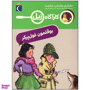 کتاب کارآگاه زبل بوقلمون غول پیکر اثر مارجری واینمن شارمت نشر محراب قلم