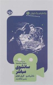 کتاب یک فیلم، یک جهان: سانشوی مباشر اثر دادلی اندرو و کارول کاوانو نشر خوب