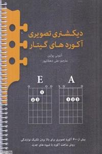 کتاب دیکشنری تصویری آکوردهای گیتار اثر آنتونی پولین ترجمه علی دهقانپور انتشارات پنج خط