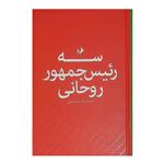 کتاب سه رئیس جمهور روحانی اثر حمید رضا اسماعیلی نشر امیر کبیر